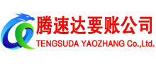 长阳腾速达清债公司